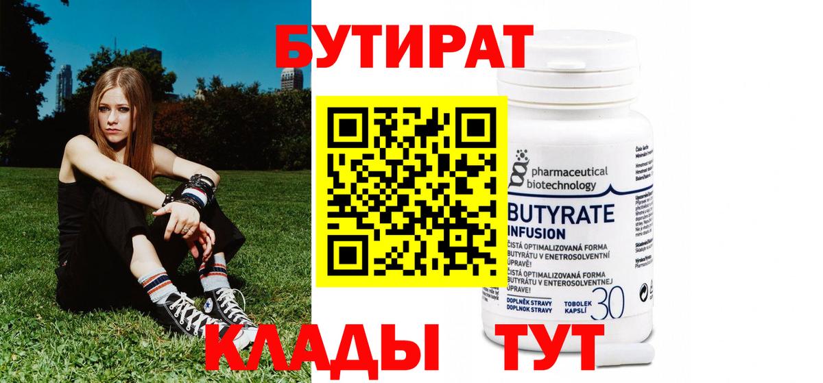 Долгопрудный  Бутират бутандиол  БУТИРАТ  Вход с VPN 