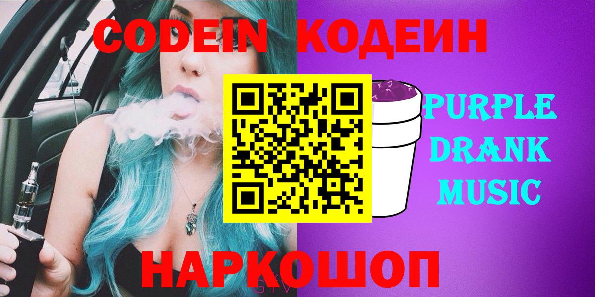 Кодеин Purple Drank  Вход с VPN  Долгопрудный 